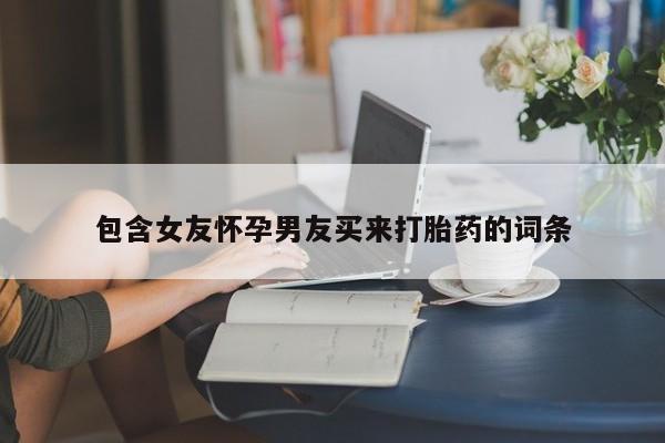 打胎药专卖微信卖流产药的微信包含女友怀孕男友买来打胎药的词条