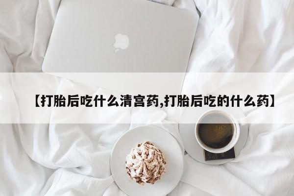 打胎药专卖微信卖流产药的微信资讯 第117页